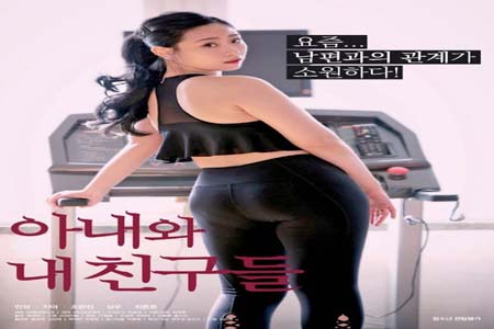 妻子和我的朋友们