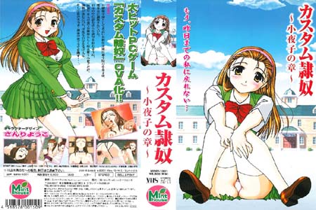 カスタム隷奴 ~小夜子の章~